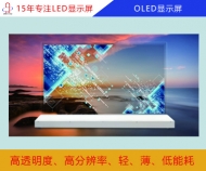 OLED顯示屏 OLED屏幕 OLED電子顯示屏報(bào)價/分辨率/尺寸